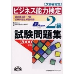 ビジネス能力検定２級試験問題集　文部省認定　２０００年版