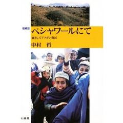 ペシャワールにて　癩そしてアフガン難民　増補版