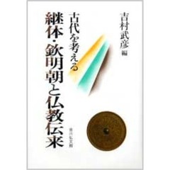 継体・欽明朝と仏教伝来