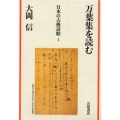日本の古典詩歌　１　万葉集を読む