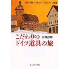 こだわりのドイツ道具の旅　道具が語りかけるドイツ人のライフ感覚