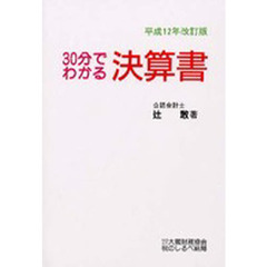 ３０分でわかる決算書　平成１２年改訂版