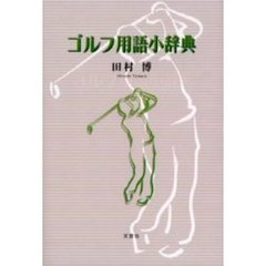 ゴルフ用語小辞典