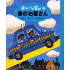 車のいろは空のいろ　２　新装版　春のお客さん