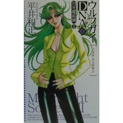 ウルフガイＤＮＡ　月光魔術団　２　９　ジゴロ・フェロモン