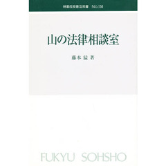 山の法律相談室
