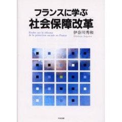 フランスに学ぶ社会保障改革