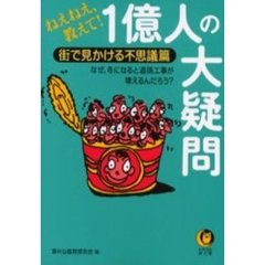 １億人の大疑問　ねえねえ、教えて！　街で見かける不思議篇