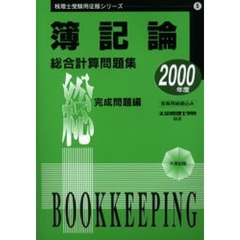 簿記論総合計算問題集　２０００年度完成問題編