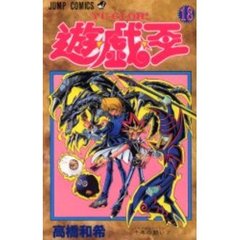 遊☆戯☆王　１８　千年の闘い！！