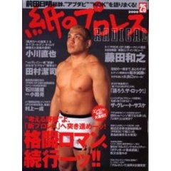 紙のプロレスＲＡＤＩＣＡＬ　Ｎｏ．２５