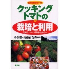 クッキングトマトの栽培と利用　加熱調理用トマト　美味しいトマト料理を食卓へ