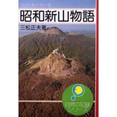 昭和新山物語　火山と私との一生