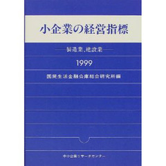 小企業の経営指標　製造業、建設業　１９９９