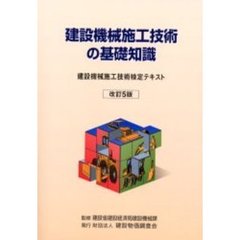 建設機械施工技術の基礎知識　建設機械施工技術検定テキスト　改訂５版
