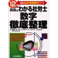 真島のわかる社労士数字徹底整理　平成１２年版