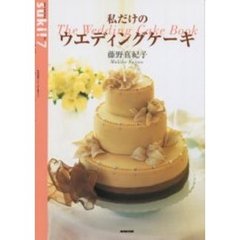 私だけのウエディングケーキ