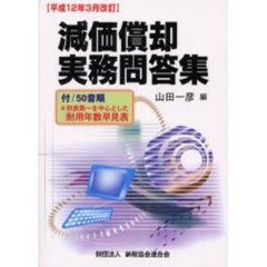 減価償却実務問答集　平成１２年３月改訂
