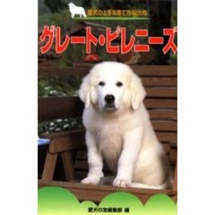 グレート・ピレニーズ