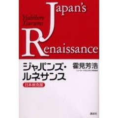 ジャパンズ・ルネサンス　日本病克服