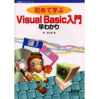 初めて学ぶＶｉｓｕａｌ Ｂａｓｉｃ入門早わかり 通販｜セブンネット