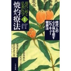 現代に甦る仏教医学　１　焼灼療法　現代人の心と体を癒すビワキュー健康法