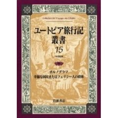 ユートピア旅行記叢書　１５　ポルノグラフ
