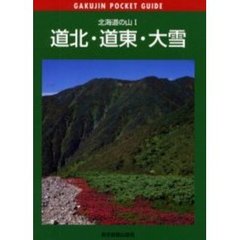 道北・道東・大雪