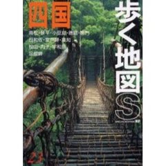 四国　改訂第８版