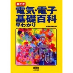 絵とき電気・電子基礎百科早わかり