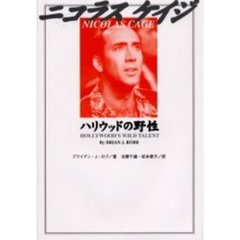 ニコラス・ケイジ　ハリウッドの野性