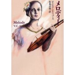 メロディー