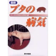 最新ブタの病気