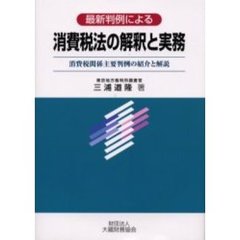 最新判例による消費税法の解釈と実務　消費税関係主要判例の紹介と解説