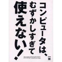 コンピュータは、むずかしすぎて使えない！