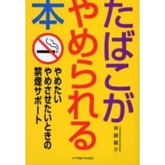 たばこがやめられる本　やめたいやめさせたいときの禁煙サポート