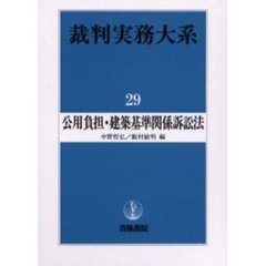 裁判実務大系　２９　公用負担・建築基準関係訴訟法