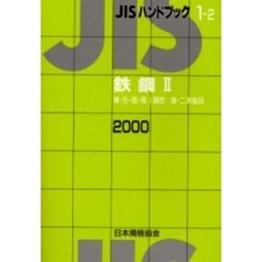 ＪＩＳハンドブック　鉄鋼　２０００－２　棒・形・板・帯／鋼管／線・二次製品