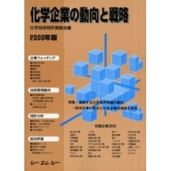 化学企業の動向と戦略　２０００年版