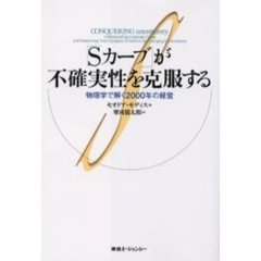 「Ｓカーブ」が不確実性を克服する　物理学で解く２０００年の経営