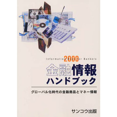 金融情報ハンドブック　２０００年度　新版