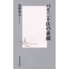 パリ二十区の素顔