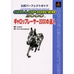 ギャロップレーサー２０００の達人　公式パーフェクトガイド