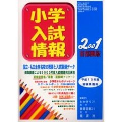 小学入試情報　首都圏国立・私立　２００１　平成１３年度受験準備用