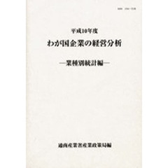 わが国企業の経営分析　業種別統計編　平成１０年度