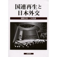 国連再生と日本外交