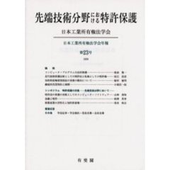 先端技術分野における特許保護