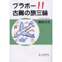 ブラボー！！古稀の旅三昧