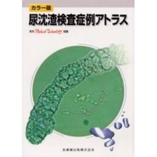 尿沈渣検査症例アトラス カラー版 通販｜セブンネットショッピング