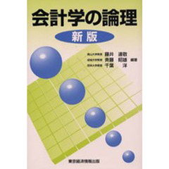 会計学の論理　新版